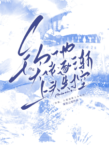 钓他，京圈大佬逐渐上头失控