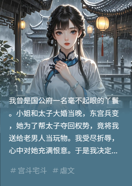 被主子送给老头后，我成功黑化了