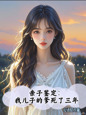 亲子鉴定：我儿子的爹死了三年