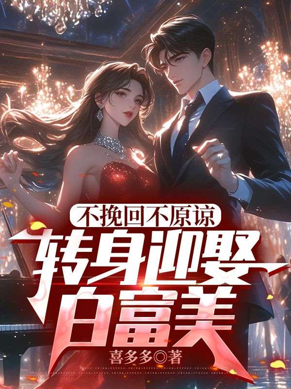 不挽回不原谅，转身迎娶白富美