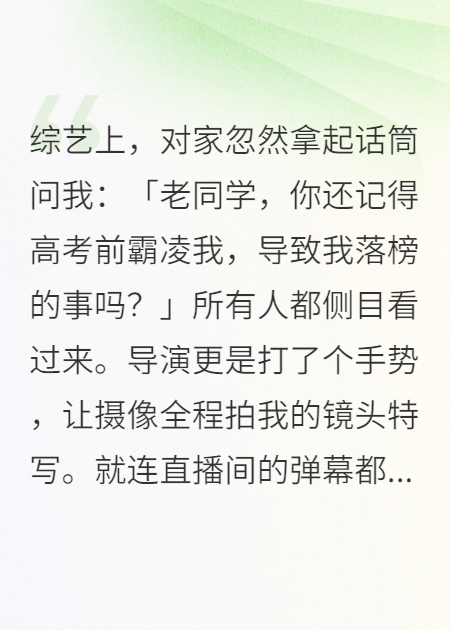 说我没高考？保送通知砸你脸上