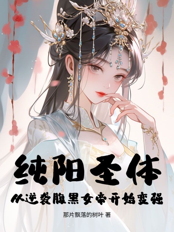 纯阳圣体：从逆袭腹黑女帝开始变强！