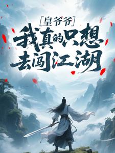皇爷爷，我真的只想去闯江湖