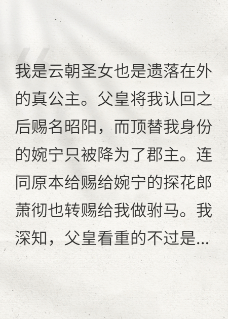 驸马偏爱假公主，那我不要了