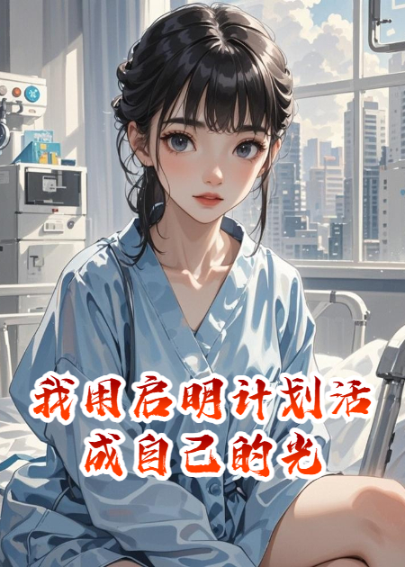 我用启明计划活成自己的光