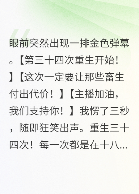 重生三十四次我直播送全家进了警局