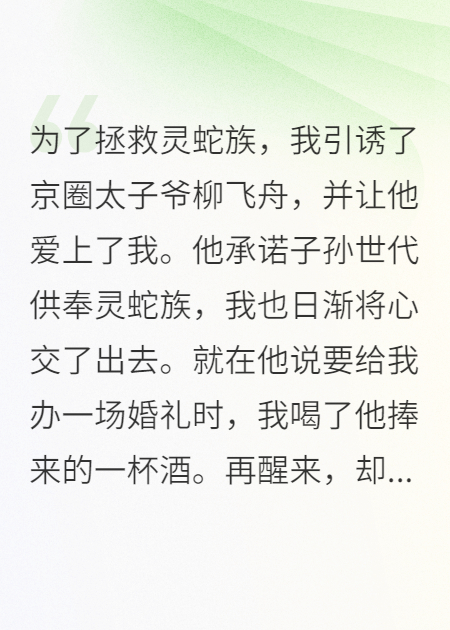 剖我蛇胆后太子爷悔疯了