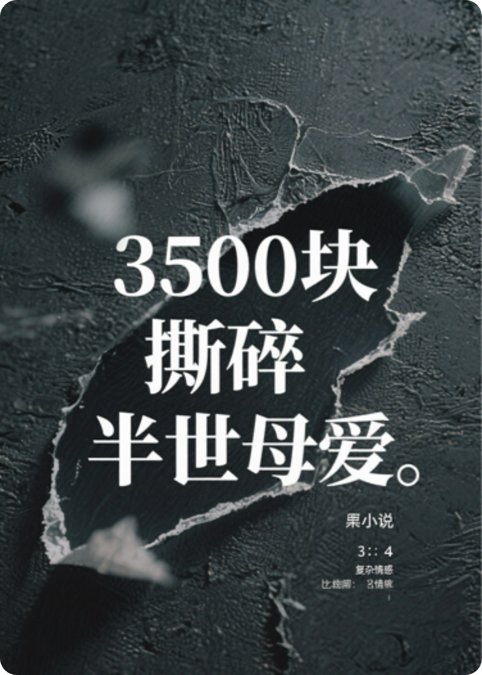 3500块撕碎半世母爱