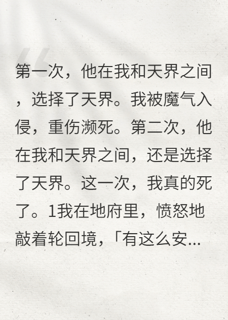 他两择天界弃我，终令我身死心灭