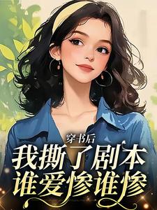 穿书后我撕了剧本：谁爱惨谁惨