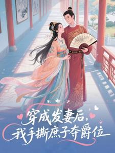 穿成发妻后，我手撕庶子夺爵位