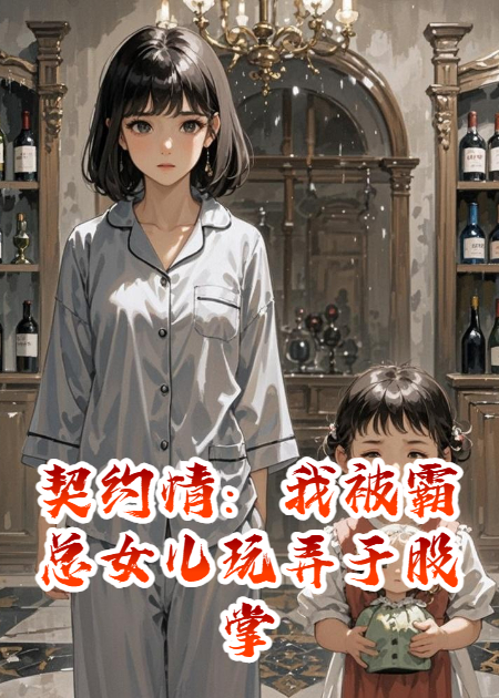 契约情：我被霸总女儿玩弄于股掌