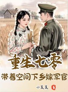 重生七零：带着空间下乡嫁军官