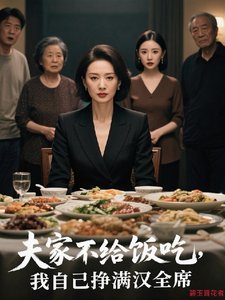 夫家不给饭吃，我自己挣满汉全席