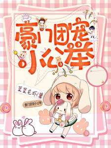 豪门团宠小公举