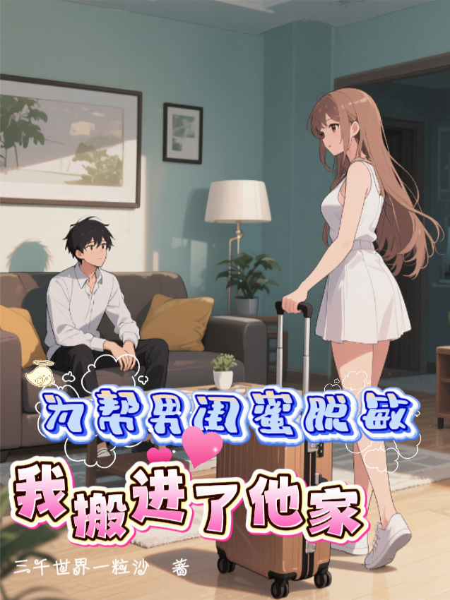 为帮男闺蜜脱敏，我搬进了他家