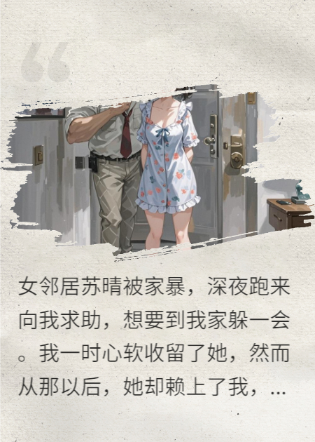重生后，漂亮女邻居深夜来求助