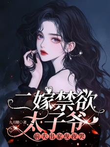 二嫁禁欲太子爷，前夫出家夜夜哭