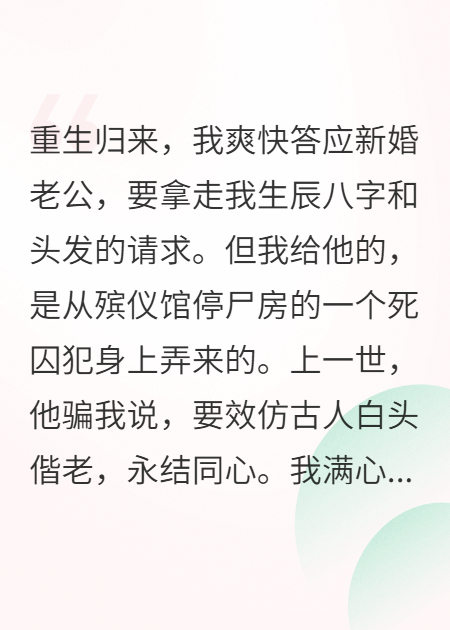 我把死囚头发给老公结同心结后