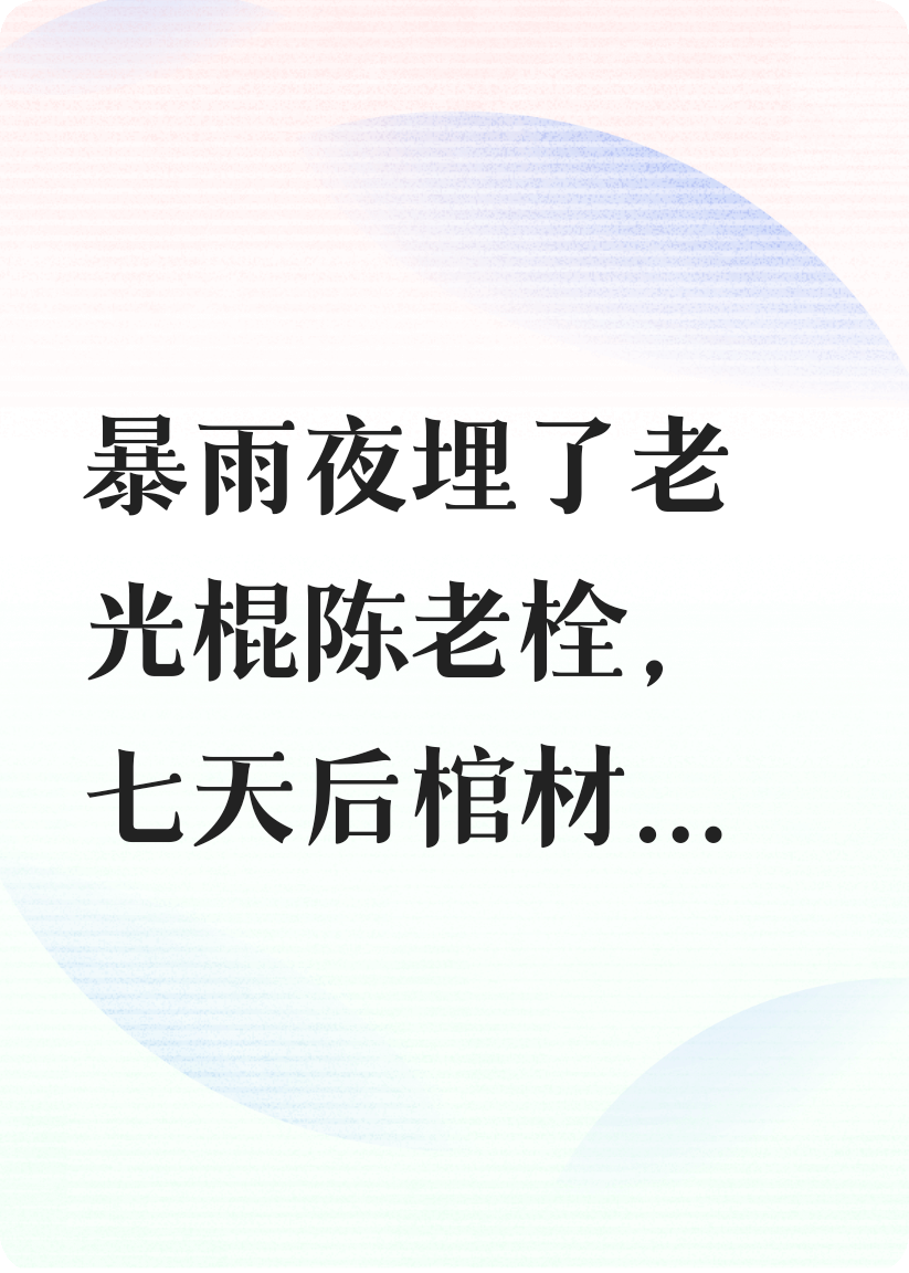 棺材里的人说他没死透