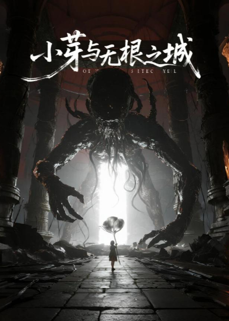 小芽与无根之城
