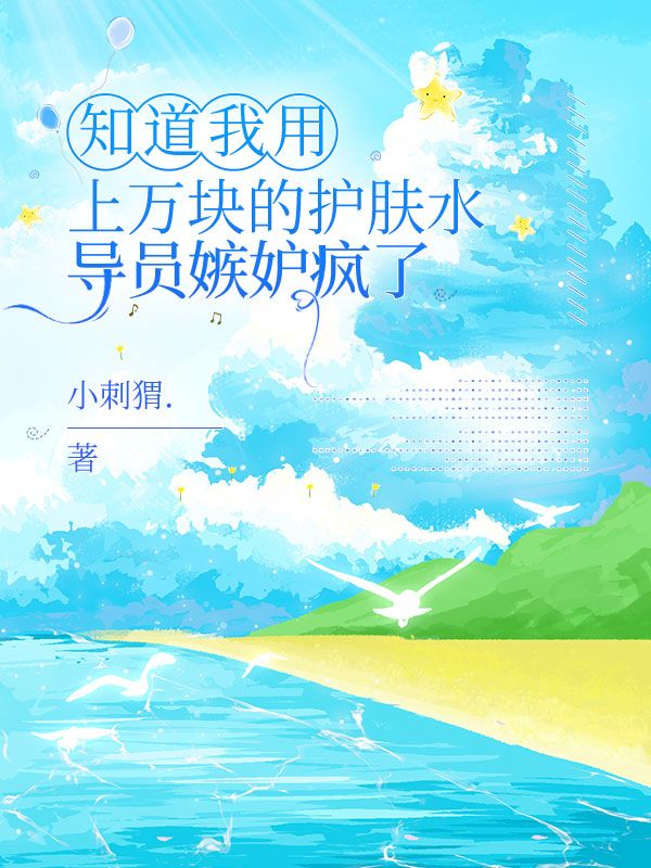 知道我用上万块的护肤水，导员嫉妒疯了