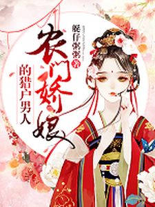 猎户家的小娇娘