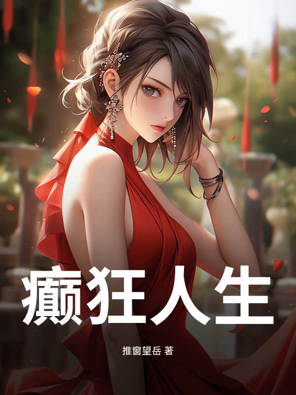 癫狂人生
