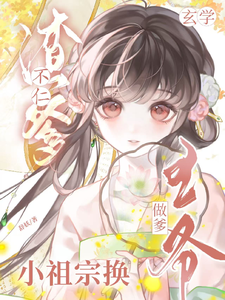 渣爹不仁？玄学小祖宗换王爷做爹