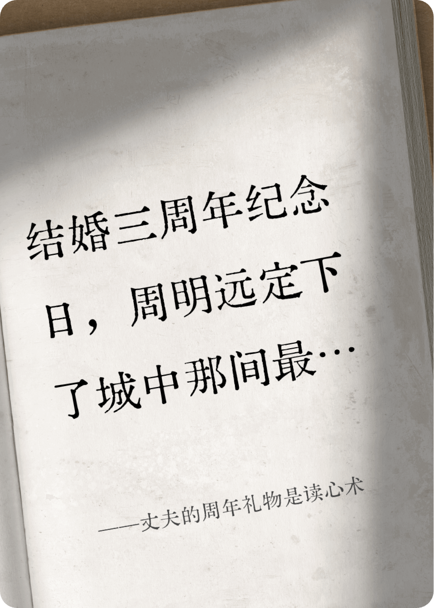 丈夫的周年礼物是读心术