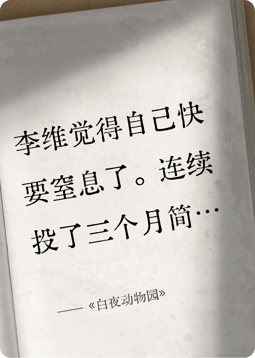 《白夜动物园》