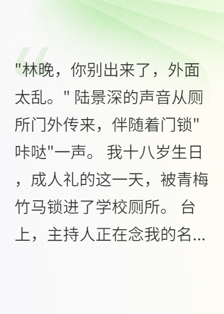 竹马锁我三小时错过成人礼