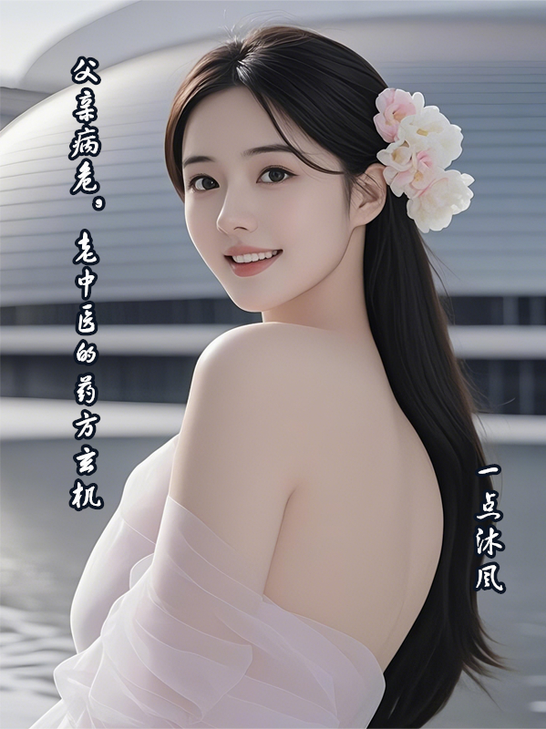 父亲病危，老中医的药方玄机