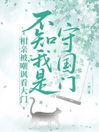 相亲被嘲讽看大门，不知我是守国门
