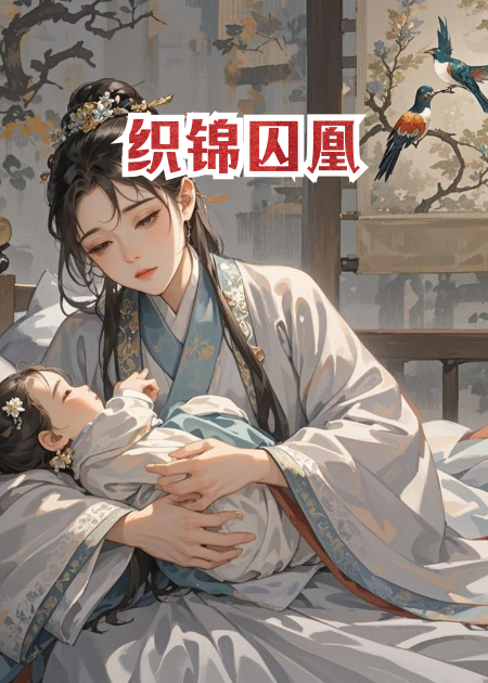 织锦囚凰