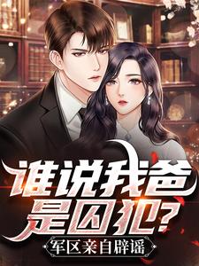 谁说我爸是囚犯？军区亲自辟谣