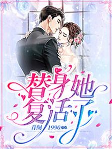 替身她复活了
