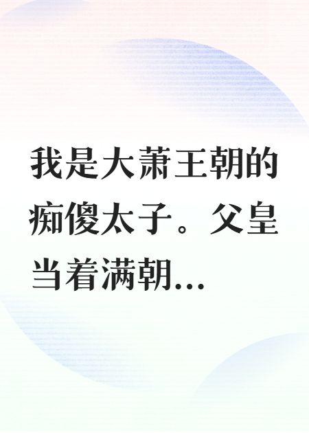 痴傻太子十年，登基日父皇傻眼了