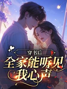穿书后，全家能听见我心声
