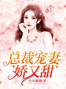 总裁宠妻娇又甜