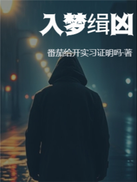 入梦缉凶