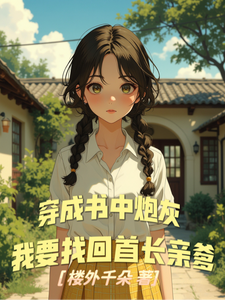 穿成书中炮灰，我要找回首长亲爹