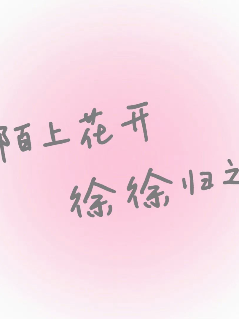陌上花开，徐徐归之
