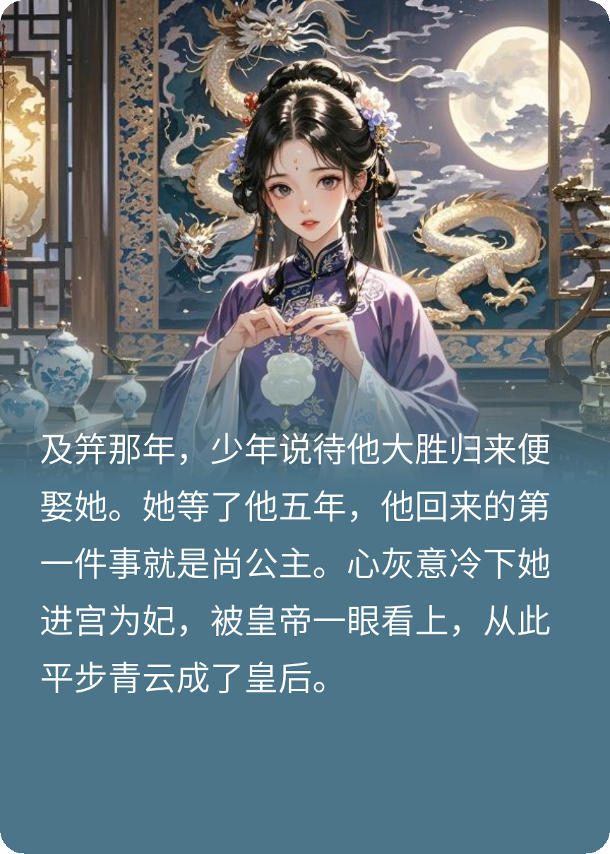 竹马失约尚公主，我成了他母后