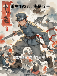重生1937：我是兵王