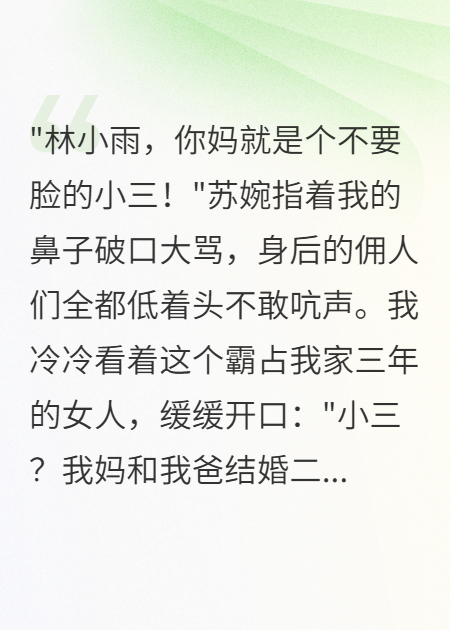 妈妈被赶出家门我让小三净身出户