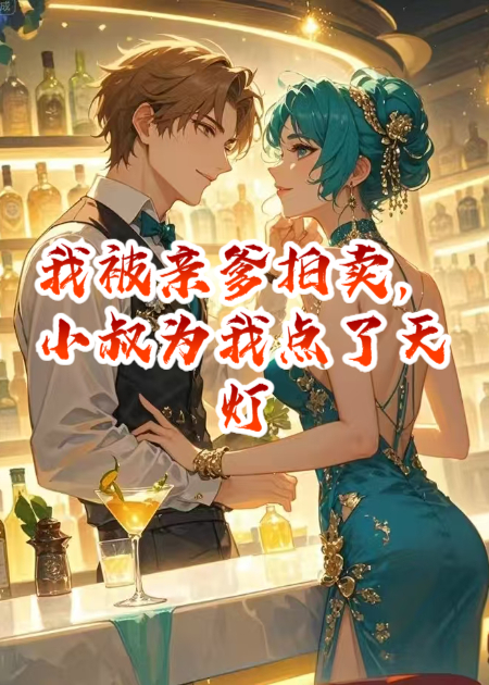 我被亲爹拍卖，小叔为我点了天灯