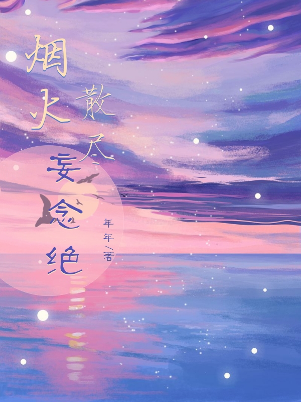 烟火散尽妄念绝