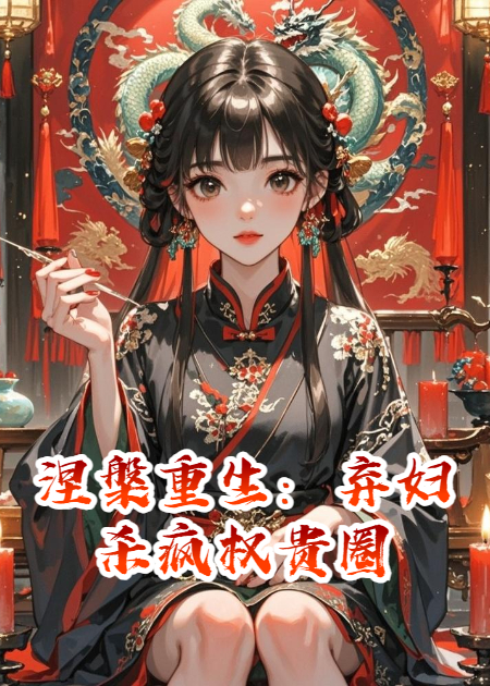 涅槃重生：弃妇杀疯权贵圈