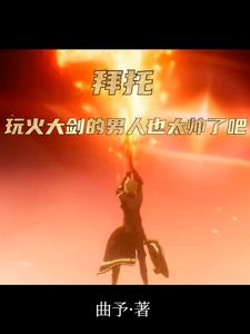 拜托，玩火大剑的男人也太帅了吧